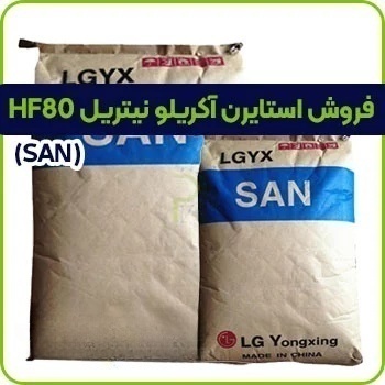استایرن آکریلو نیتریل HF80