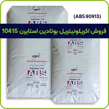 فروش اکریلونیتریل بوتادین استایرن 10415