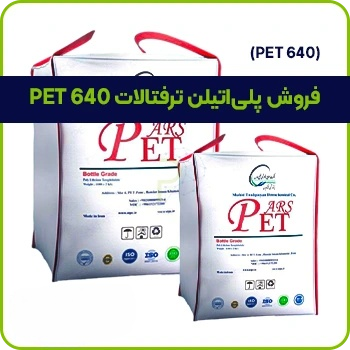 فروش مواد PET 640