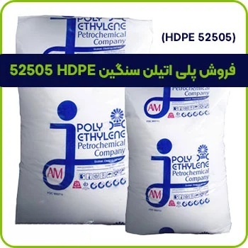 فروش پلی اتیلن سنگین HDPE 5250E