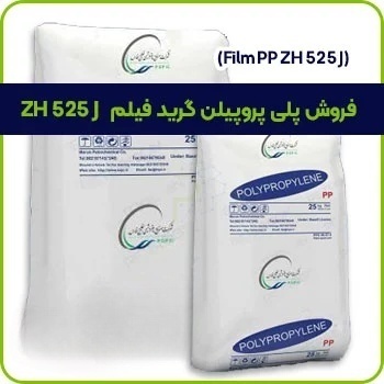 فروش پلی پروپیلن گرید فیلم ZH 525 J