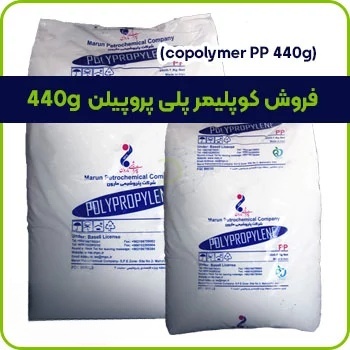 فروش کوپلیمر پلی پروپیلن 440g