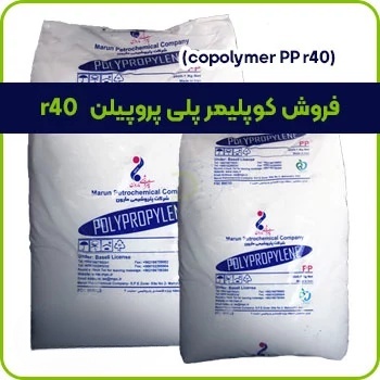 فروش کوپلیمر پلی پروپیلن r40