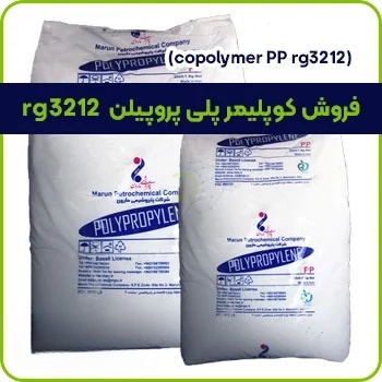 فروش کوپلیمر پلی پروپیلن rg3212