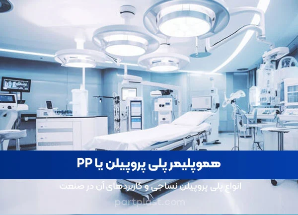 هموپلیمر پلی پروپیلن یا pp