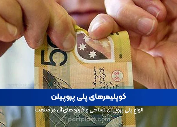 کوپلیمر های پلی پروپیلن