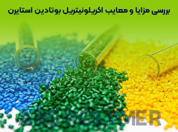 بررسی مزایا و معایب اکریلونیتریل بوتادین استایرن
