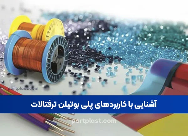 آشنایی با کاربرد های پلی بوتیلن ترفتالات