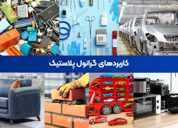 کاربرد های گرانول پلاستیک