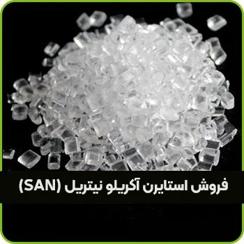 فروش استایرن آکریلو نیتریل SAN