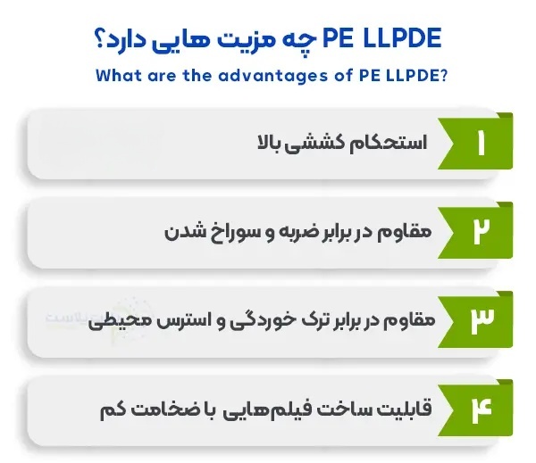 پلی اتیلن LLDPE چه مزیت هایی دارد؟