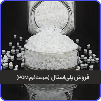 Buy price and sale of polyester Hostaform POM