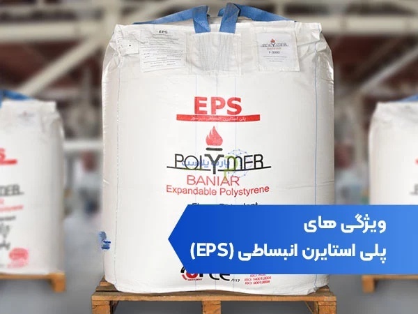 ویژگی های پلی استایرن انبساطی EPS