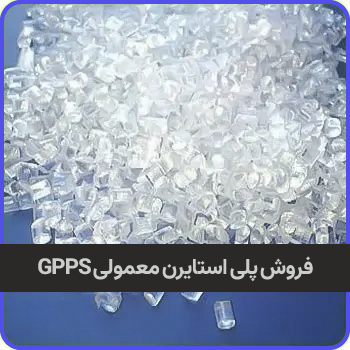 فروش پلی استایرن معمولی