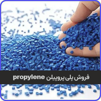فروش پلی پروپیلن