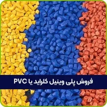 فروش پلی وینیل کلراید